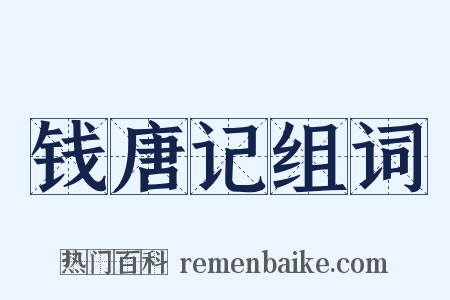 钱唐记组词是什么意思的图片